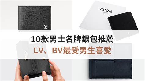 10款男士名牌銀包推薦：LV、BV最受男生喜愛.