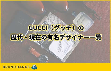 GUCCI（グッチ）の歴代・現在の有名デザイナー一覧.