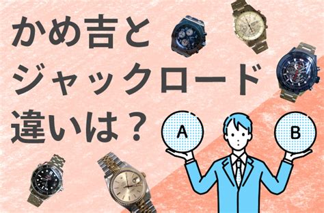 「ジャックロード」の評判と口コミ｜偽物じゃないのに、なぜ.