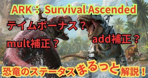 【ARK】強い個体の判別方法！恐竜のステータス解説.