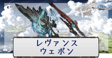 【グラブル】レヴァンスウェポンのおすすめ入手順と必要本数.