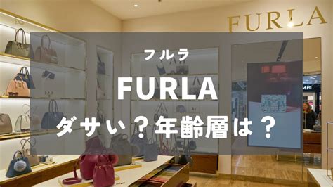 【ダサい？】年齢層は？フルラ(FURLA)を徹底解説！｜ファッシ.