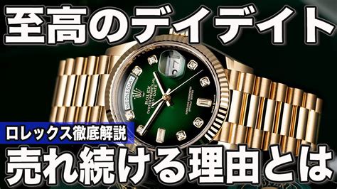 【デイデイト】ロレックスの最上位モデルであり続ける理由と.