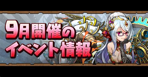 【パズドラ】クエスト(9月)とチャレンジダンジョン攻略まとめ.