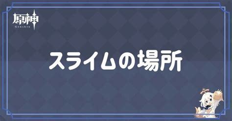 【原神】スライムの出現場所と倒し方｜ゲームエイト.