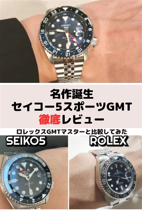 【画像で比較】ロレックスに激似なセイコー5スポーツGMTレビ.