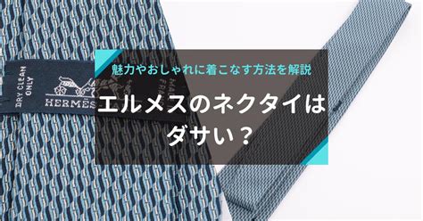 エルメスのネクタイがダサいと言われる理由｜おすすめも紹介.