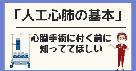 心臓手術に付く前に知っててほしい人工心肺の基本.